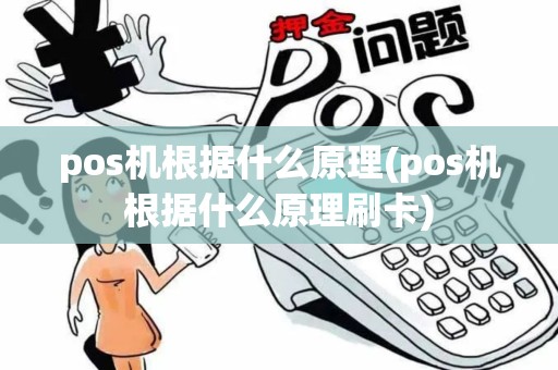 pos机根据什么原理(pos机根据什么原理刷卡)