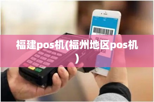 福建pos机(福州地区pos机)