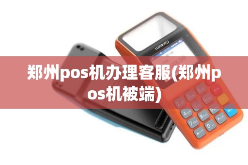 郑州pos机办理客服(郑州pos机被端) 郑州pos机办理客服(郑州pos机被端)