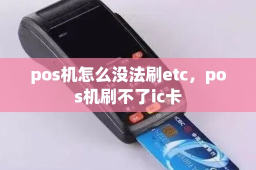 pos机怎么没法刷etc，pos机刷不了ic卡