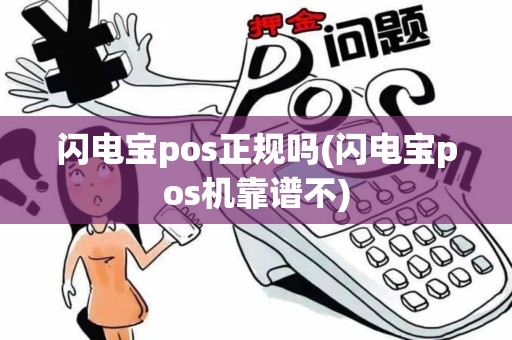 闪电宝pos正规吗(闪电宝pos机靠谱不)