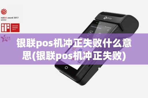 银联pos机冲正失败什么意思(银联pos机冲正失败)