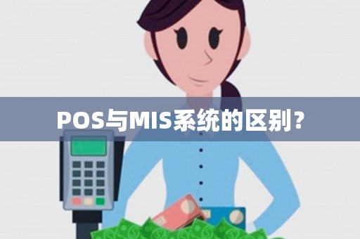 POS与MIS系统的区别？