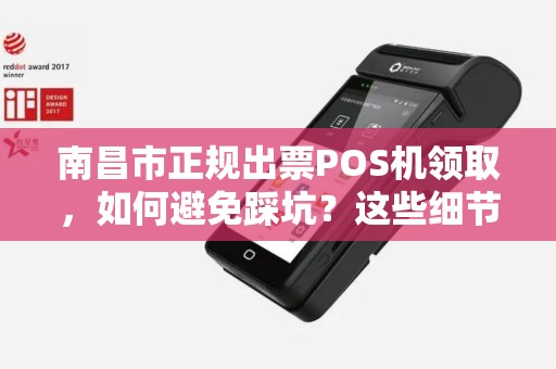 南昌市正规出票POS机领取，如何避免踩坑？这些细节你必须知道！