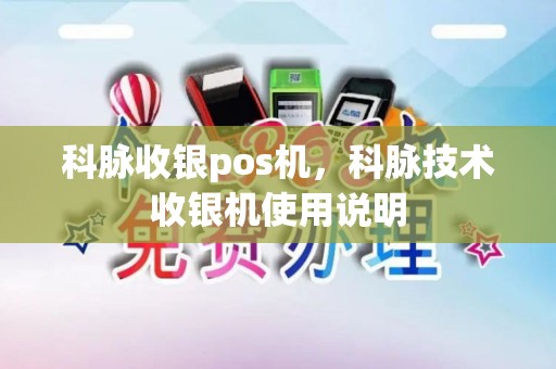 科脉收银pos机，科脉技术收银机使用说明