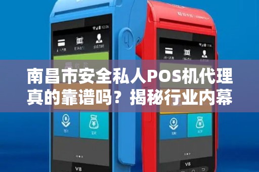 南昌市安全私人POS机代理真的靠谱吗?揭秘行业内幕与避坑指南! 南昌市安全私人POS机代理真的靠谱吗?揭秘行业内幕与避坑指南!