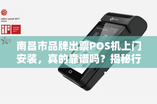 南昌市品牌出票POS机上门安装，真的靠谱吗？揭秘行业内幕与避坑指南！