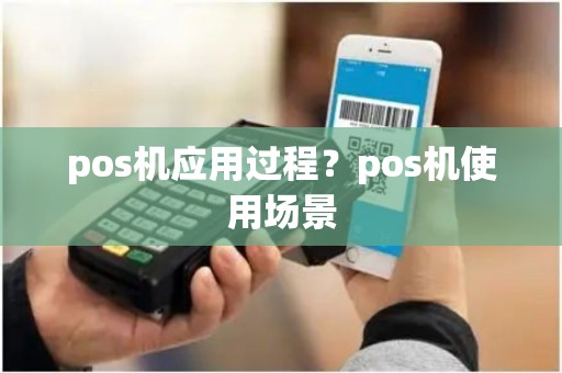 pos机应用过程？pos机使用场景