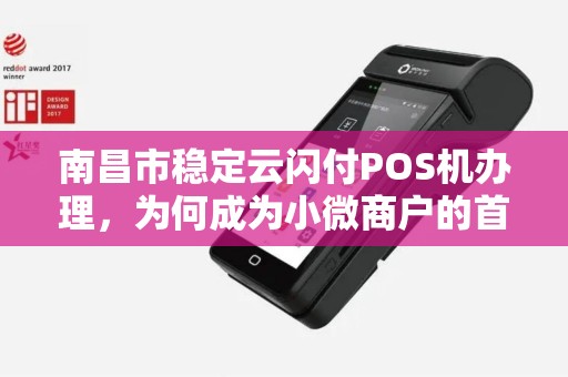 南昌市稳定云闪付POS机办理，为何成为小微商户的首选？揭秘背后的3大优势！
