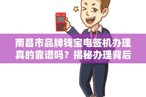 南昌市品牌钱宝电签机办理真的靠谱吗？揭秘办理背后的5大陷阱！