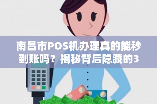 南昌市POS机办理真的能秒到账吗？揭秘背后隐藏的3大风险！
