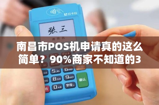 南昌市POS机申请真的这么简单？90%商家不知道的3大陷阱！