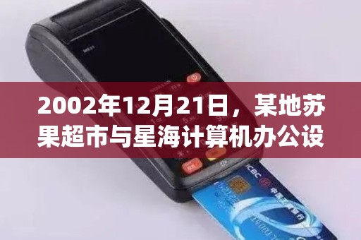 2002年12月21日，某地苏果超市与星海计算机办公设备服务公司(以下简称星海公司)签订了一份《商场POS施工合同书》...