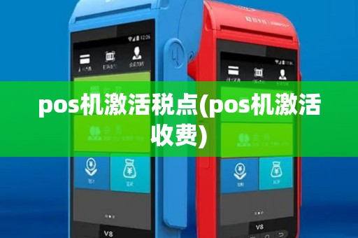 pos机激活税点(pos机激活收费)