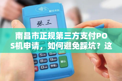 南昌市正规第三方支付POS机申请，如何避免踩坑？这些细节你必须知道！