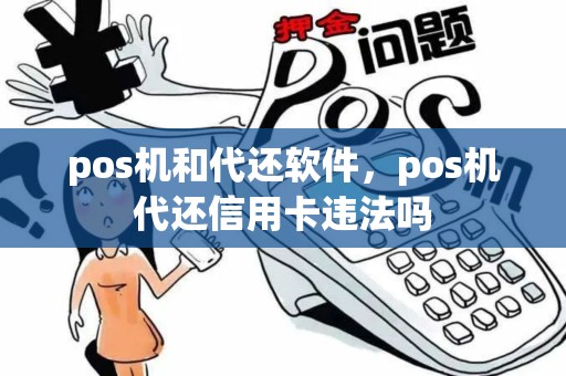 pos机和代还软件，pos机代还信用卡违法吗