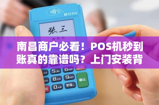 南昌商户必看！POS机秒到账真的靠谱吗？上门安装背后藏了哪些猫腻？