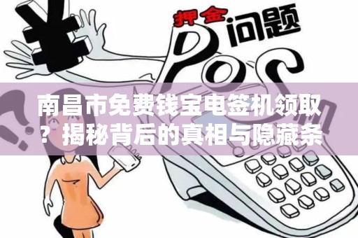 南昌市免费钱宝电签机领取?揭秘背后的真相与隐藏条件! 南昌市免费钱宝电签机领取?揭秘背后的真相与隐藏条件!