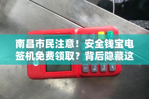 南昌市民注意！安全钱宝电签机免费领取？背后隐藏这些猫腻！