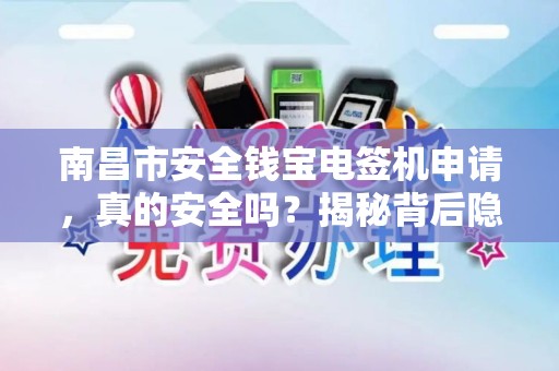 南昌市安全钱宝电签机申请，真的安全吗？揭秘背后隐藏的5大风险！