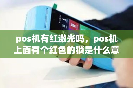 pos机有红激光吗，pos机上面有个红色的锁是什么意思