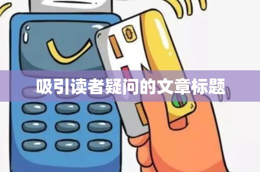 吸引读者疑问的文章标题