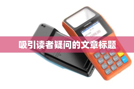 吸引读者疑问的文章标题 吸引读者疑问的文章标题