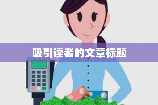 吸引读者的文章标题