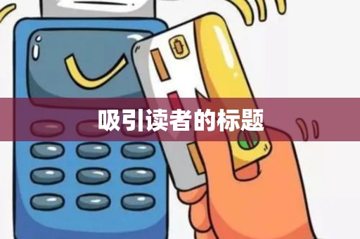 吸引读者的标题