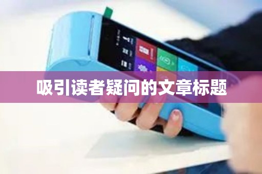 吸引读者疑问的文章标题