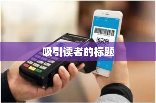 吸引读者的标题 吸引读者的标题
