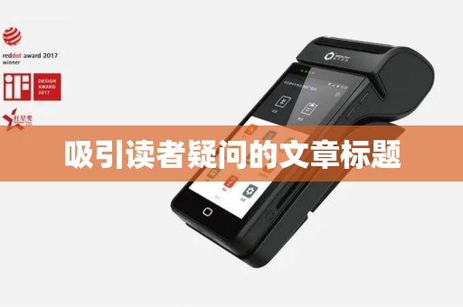 吸引读者疑问的文章标题