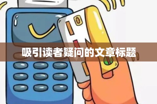 吸引读者疑问的文章标题 吸引读者疑问的文章标题