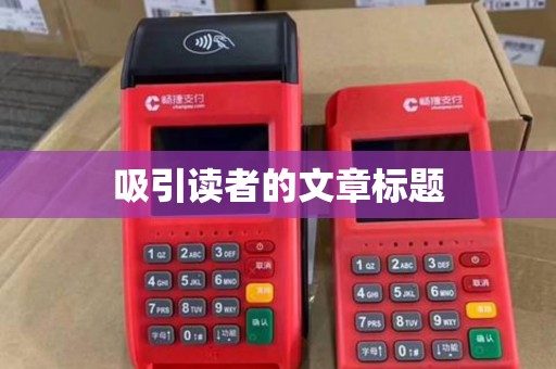 吸引读者的文章标题