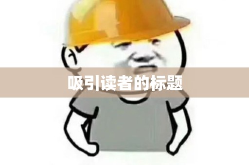吸引读者的标题
