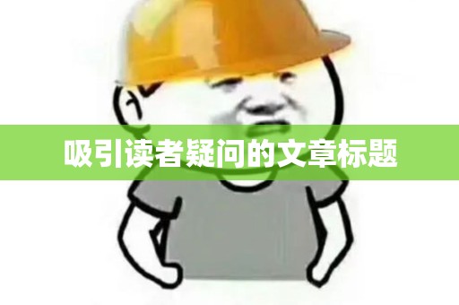吸引读者疑问的文章标题