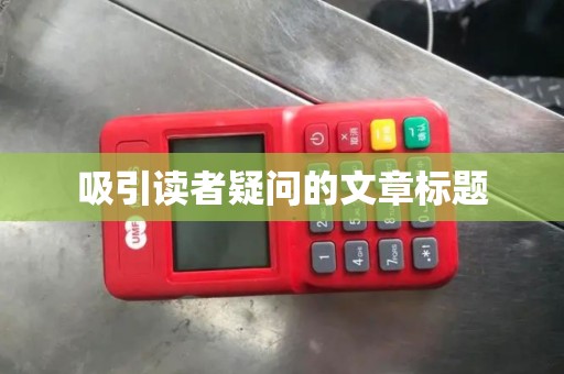 吸引读者疑问的文章标题