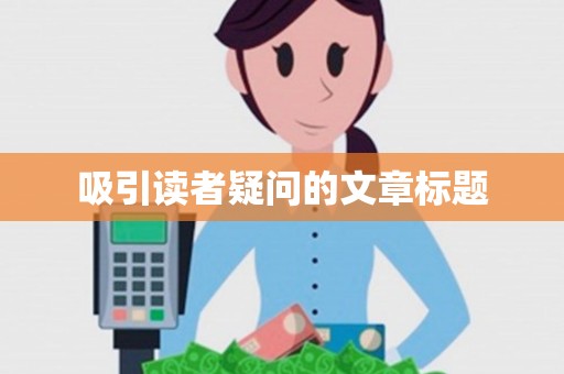 吸引读者疑问的文章标题