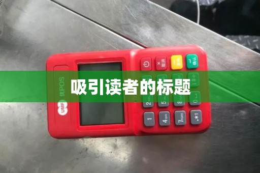 吸引读者的标题