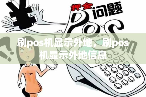 刷pos机显示外地，刷pos机显示外地信息