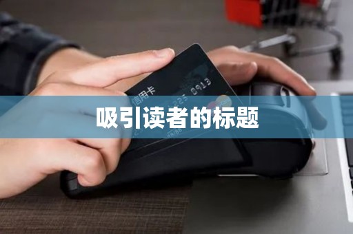 吸引读者的标题 吸引读者的标题