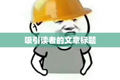 吸引读者的文章标题