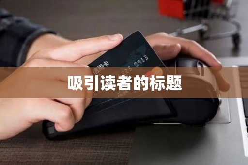 吸引读者的标题