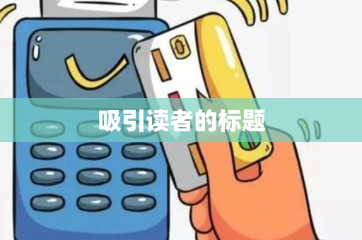 吸引读者的标题