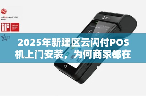 2025年新建区云闪付POS机上门安装，为何商家都在抢着办？