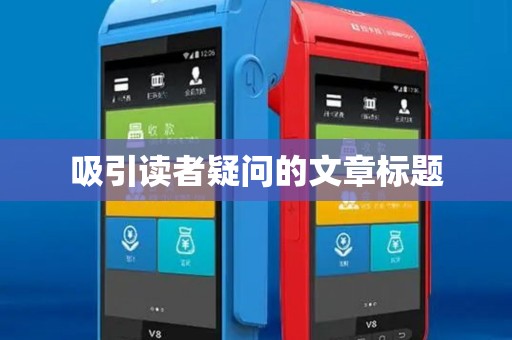 吸引读者疑问的文章标题