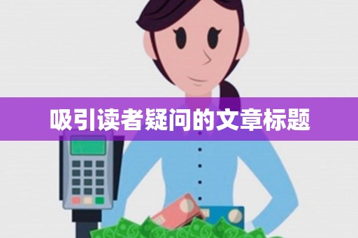 吸引读者疑问的文章标题