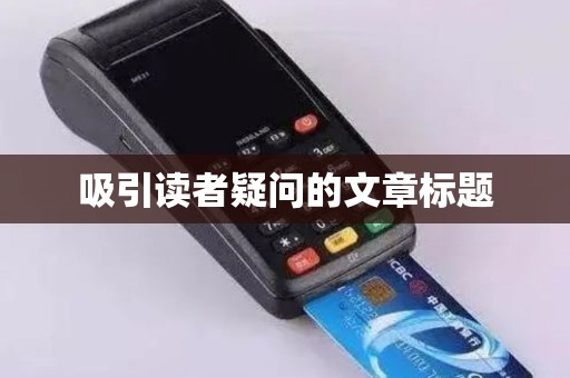 吸引读者疑问的文章标题