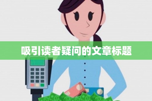 吸引读者疑问的文章标题