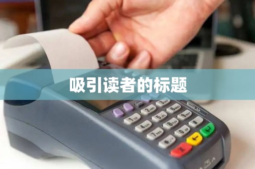 吸引读者的标题